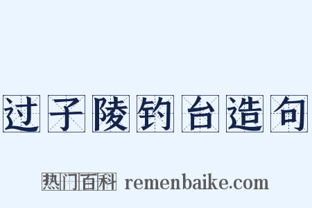 过子陵钓台造句是什么意思的图片